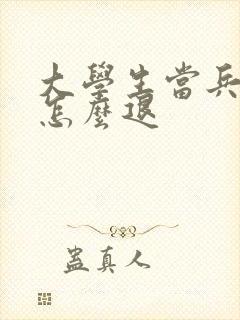 大学生当兵学费怎么退