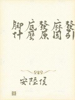 脚底发麻发热是什么原因引起的