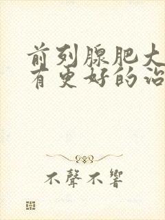 前列腺肥大有没有更好的治疗方法