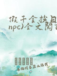 假千金挨日记(npc)全文阅读