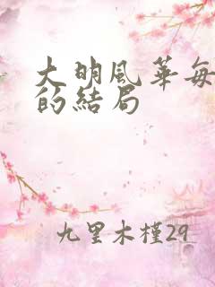 大明风华每个人的结局