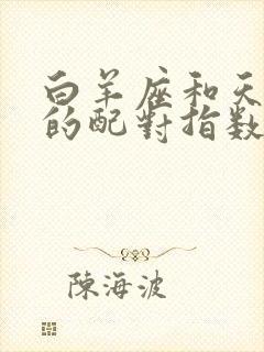 白羊座和天秤座的配对指数是多少