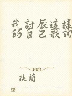 我讨厌这样想你的自己歌词是什么意思