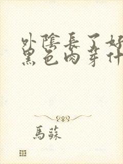 外阴长了好几个黑色肉芽什么原因