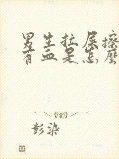 男生拉屎擦屁股有血是怎么回事