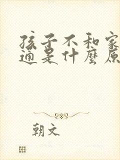 孩子不和家长沟通是什么原因