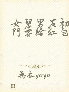 女儿男友初次登门要给红包吗