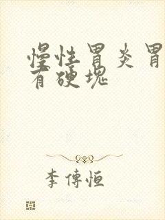 慢性胃炎胃里面有硬块