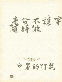 老公不让穿内裤随时做