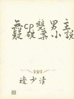 无cp双男主悬疑破案小说