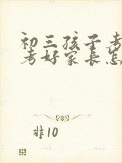 初三孩子考试没考好家长怎么鼓励