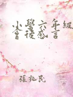 小学六年级家长会后感言