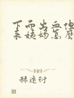 下面出血但是没来姨妈怎么回事