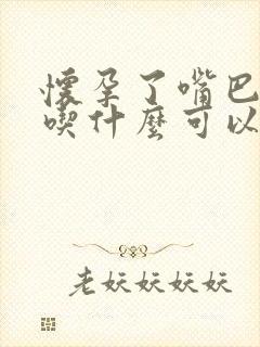 怀孕了嘴巴发苦吃什么可以缓解