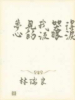 梦见我哭得很伤心的流眼泪