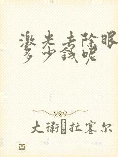 激光去除眼袋要多少钱呢