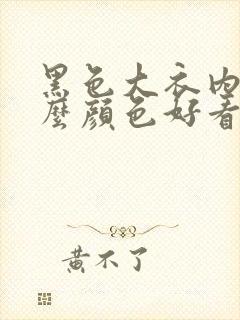 黑色大衣内搭什么颜色好看