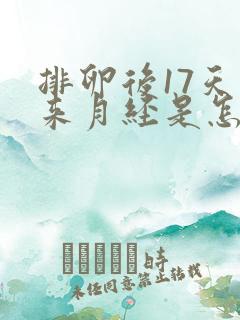 排卵后17天没来月经是怎么回事