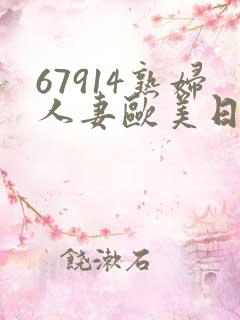 67914熟妇人妻欧美日韩