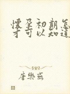 怀孕初期怎么样才可以知道孩子是谁的