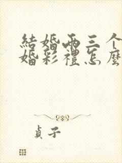 结婚两三个月离婚彩礼怎么退