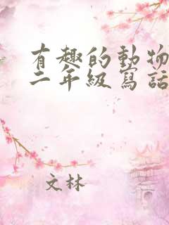 有趣的动物狮子二年级写话