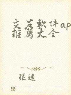 交友软件app推荐大全