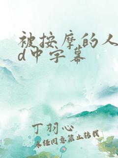 被按摩的人妻hd中字幕