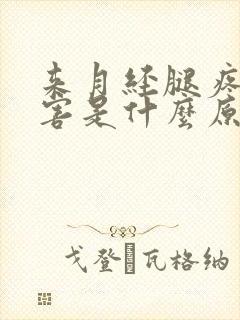 来月经腿疼的厉害是什么原因