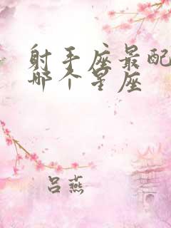 射手座最配的是哪个星座