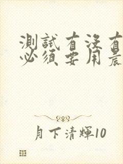 测试有没有怀孕必须要用晨尿吗