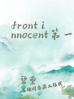 front innocent第一集动漫