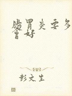 肠胃炎要多久才会好