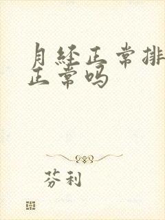 月经正常排卵会正常吗