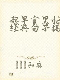 起早贪黑忙碌的经典句子搞笑