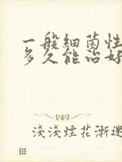 一般细菌性阴炎多久能治好