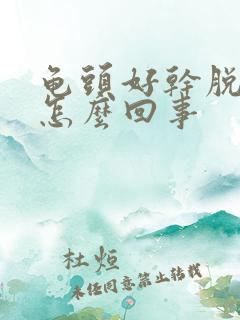 龟头好干脱皮是怎么回事