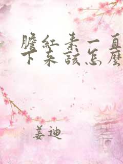 胆红素一直降不下来该怎么办