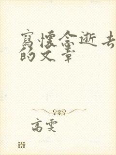 写怀念逝去亲人的文章