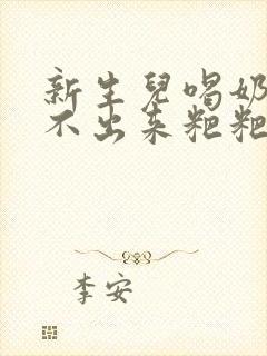 新生儿喝奶粉拉不出来粑粑怎么办