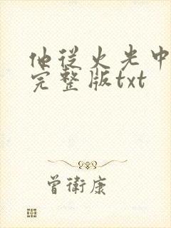 他从火光中走来完整版txt