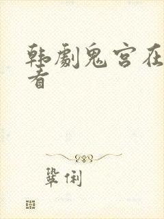 韩剧鬼宫在哪里看