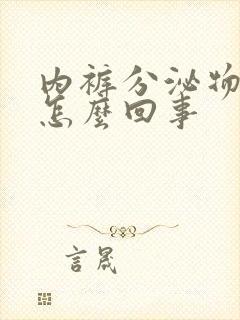 内裤分泌物黄色怎么回事