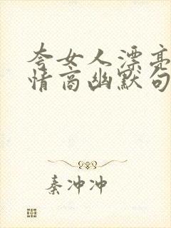 夸女人漂亮的高情商幽默句子