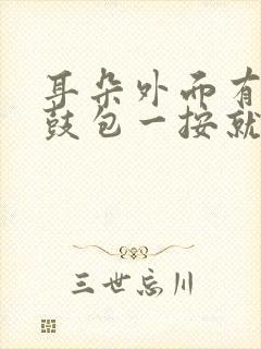 耳朵外面有个小鼓包一按就疼