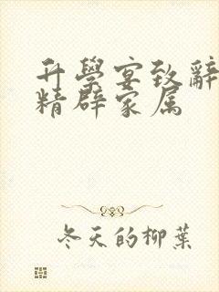 升学宴致辞简短精辟家属