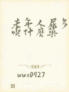 老年人尿多尿频吃什么药