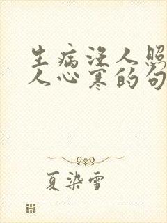 生病没人照顾令人心寒的句子