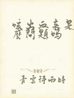 咳出血来是有什么问题吗