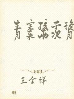 生完孩子后一个月来两次月经怎么回事